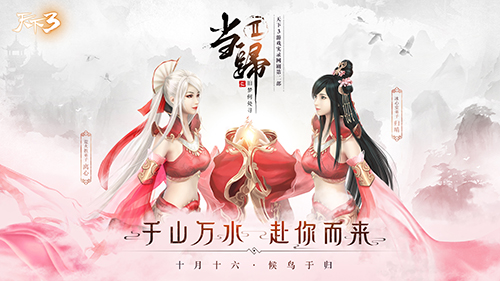 要来了!《天下3》情感剧“当归2”终于来了! 翼风网