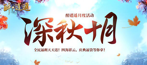 十月狂欢不打烊《醉逍遥》新服缥缈仙境强势来袭 翼风网