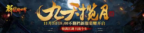 新龙腾世界11月3日新服开启