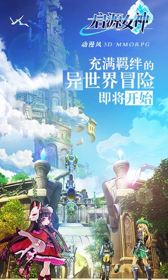 动漫风3DMMORPG手游——《启源女神》