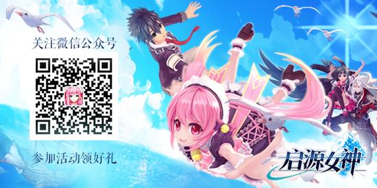 快来关注《启源女神》微信公众号，参加活动领神秘大礼！