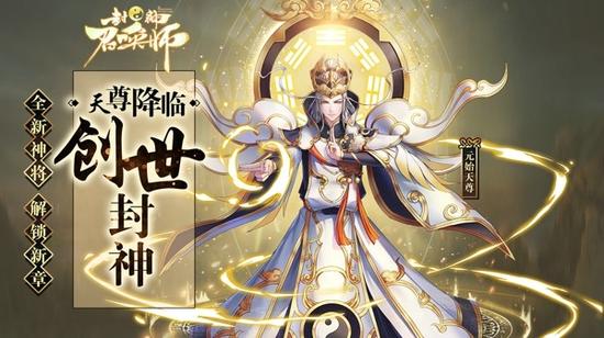 《封神召唤师》元始天尊降临