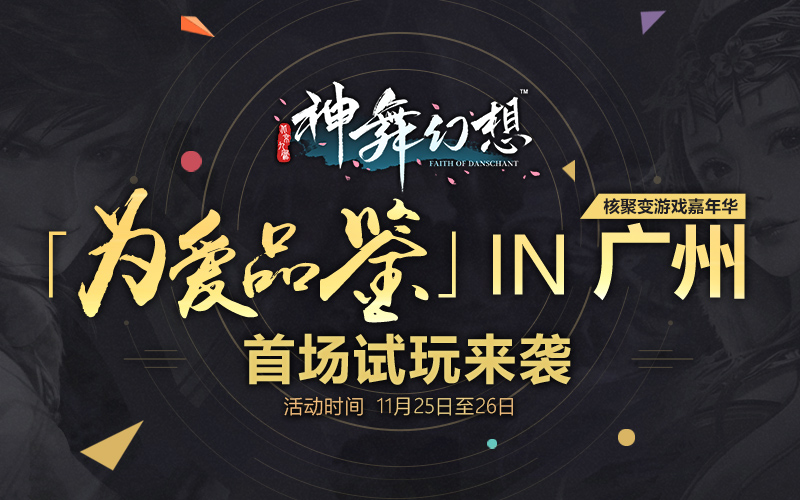 「为爱品鉴」第一场试玩活动将在广州核聚变现场举行