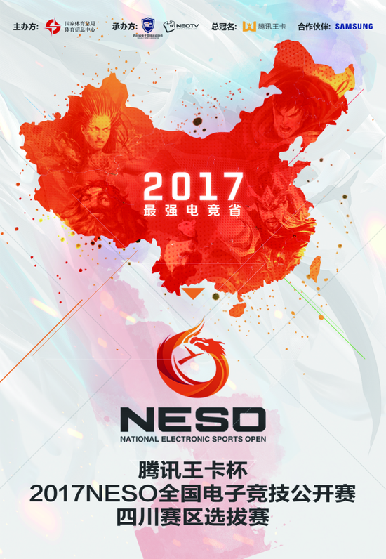 2017NESO公开赛四川赛区选拔赛火爆来袭-新