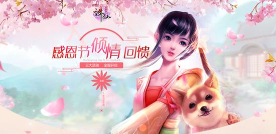 《诛仙手游》感恩节倾情回馈
