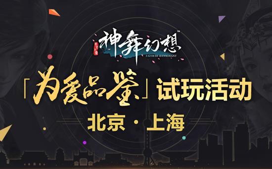 《神舞幻想》「为爱品鉴」试玩活动即将登陆京沪