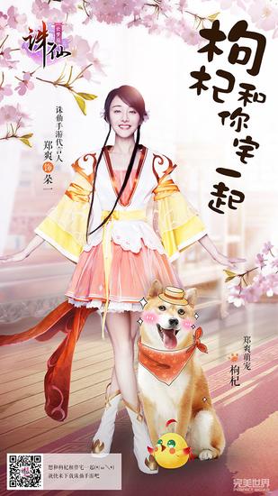 《诛仙手游》感恩季郑爽萌宠枸杞今日上线