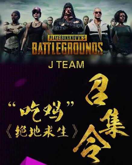 周杰伦战队宣布成立绝地分部 招募要求吃鸡率