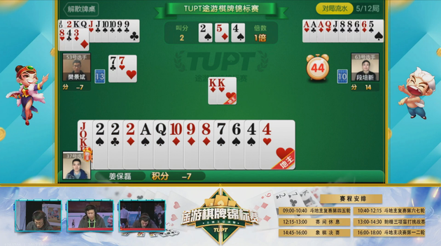 TUPT棋牌锦标赛总决赛-斗地主-比赛直播