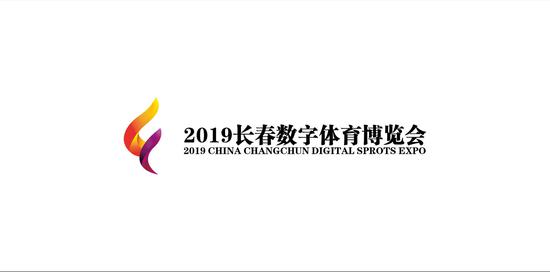 2019中国长春数字体育博览会即将启幕