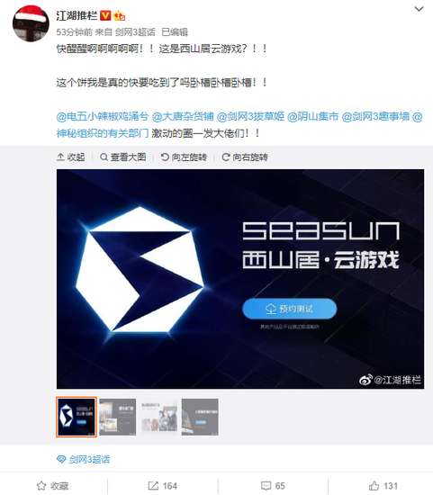 西山居云游戏微博爆料
