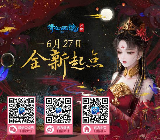 《倩女幽魂》手游自媒体持续发放多样福利