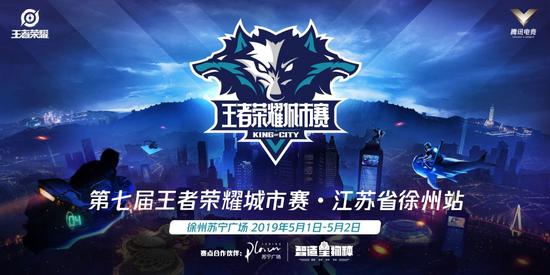 第七届王者荣耀城市赛徐州站 5月1日震撼开赛!