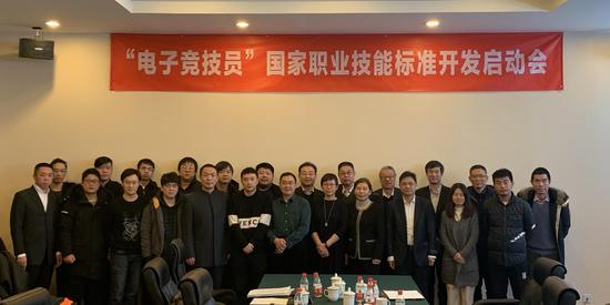 “电子竞技员”国家职业技能标准开发启动会在京举行