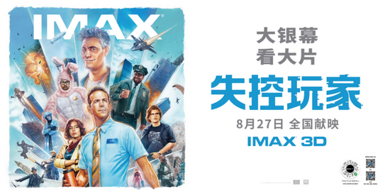 “爆款游戏”《失控玩家》震撼来袭本周五IMAX影院盛大发布