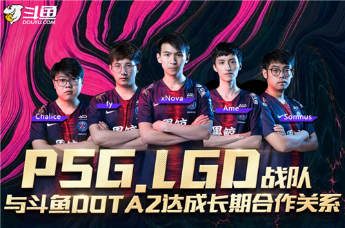 PSG.LGD战队官宣与斗鱼DOTA2达成长期合作关系