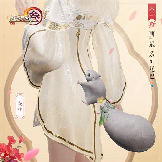 “鼠”系列腰部挂件“花梢”