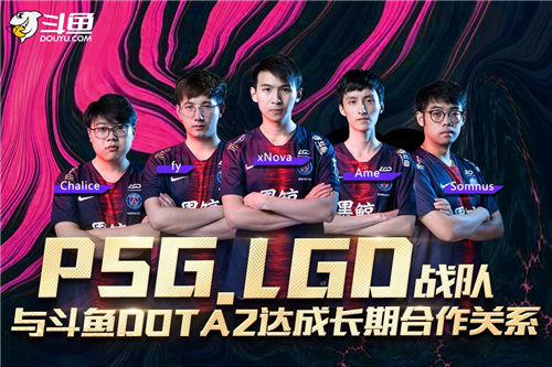 PSG.LGD官宣与斗鱼DOTA2达成长期合作关系海报