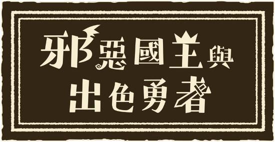 《邪恶国王与出色勇者》决定于9月30日在亚洲地区发售