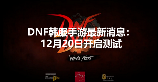《【煜星在线平台】DNF韩服手游最新消息：DNF手游韩服12月20日开启测试》