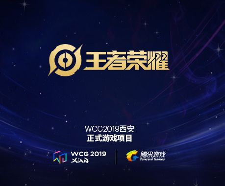 WCG2019西安7月回归! 《DOTA2》、《王者荣耀》确定加入