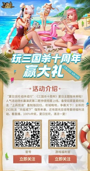 《三国杀十周年》夏日派对活动盛大开启