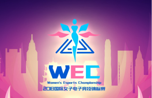 成都国际女子电竞锦标赛开赛 球场风云火爆开