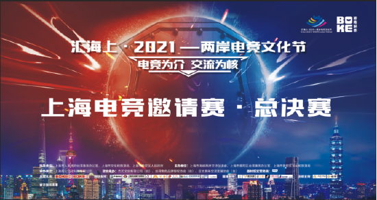 电竞为介 交流为核“汇海上•2021—两岸电竞文化节”电竞总决赛圆满结束