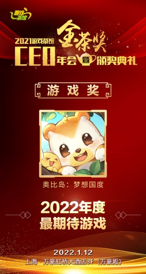 《奥比岛：梦想国度》荣获2022年度最期待游戏奖