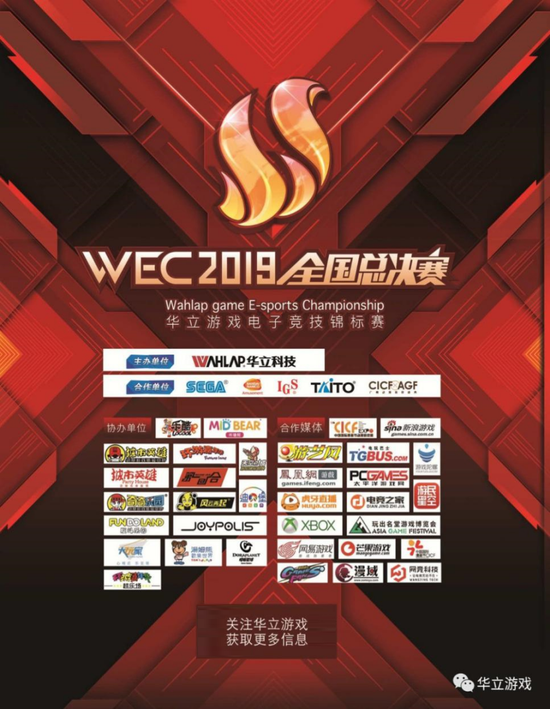 WEC2019华立电竞总宣全部情报公开，精彩无限