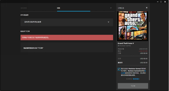 Epic领取GTA5“无法下载更多免费游戏”解决办法