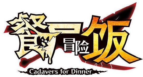 日本一Software开发的《餐尸冒险饭》发布免费体验版