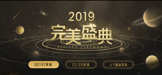 举杯只为热爱 2019完美盛典投票今日开启