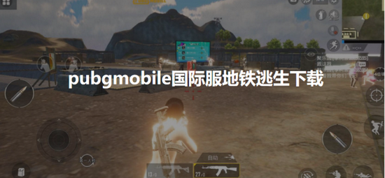 新浪电竞>资讯列表>正文页> pubgmobile国际服地铁逃生模式体验方法