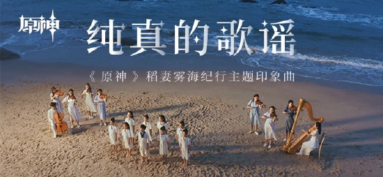 《原神》稻妻篇第二张OST「佚落迁忘之岛」正式上线!