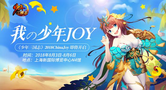 《少年三国志》2018ChinaJoy即将开启