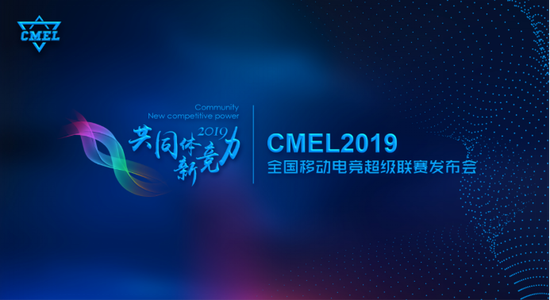 注入行业新竞力——CMEL2019重磅发布!