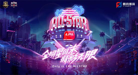 2019LPL全明星周末赛制揭晓选手投票11月13日零点开启