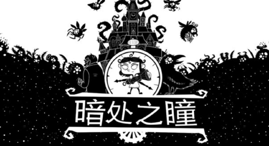 《暗处之瞳》今日在Steam和Epic游戏商城推出