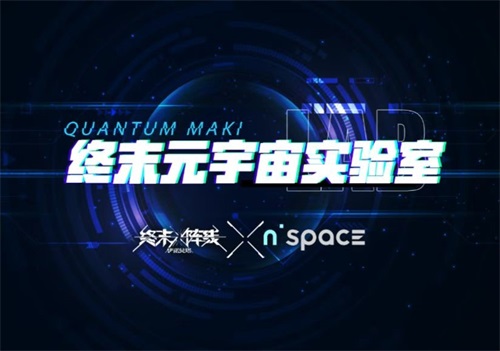 终末元宇宙正式开启！《终末阵线》5.27公测诚邀指挥官体验