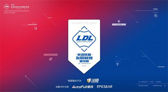 2019LDL夏季赛即将拉开战幕