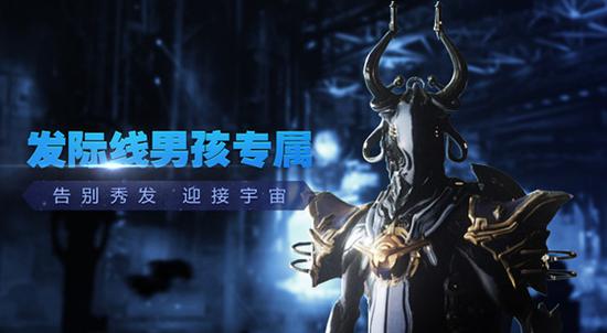 发际线男孩最爱《星际战甲》登陆WeGame一周年