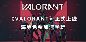 valorant港服上手必备海豚加速器：免费加速&支持注册下载