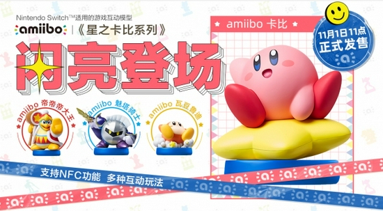 闪亮登场！国行《星之卡比》amiibo今日发售：均89！