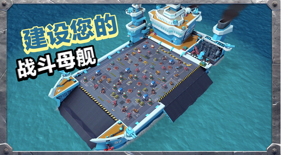 建设属于你的战斗母舰