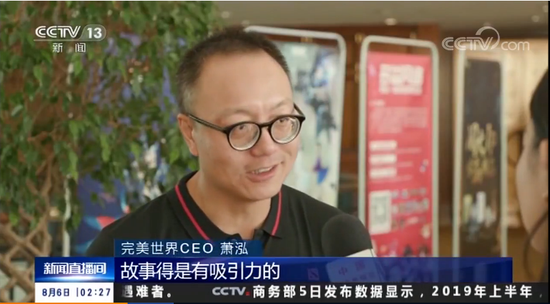 完美世界CEO萧泓接受央视采访