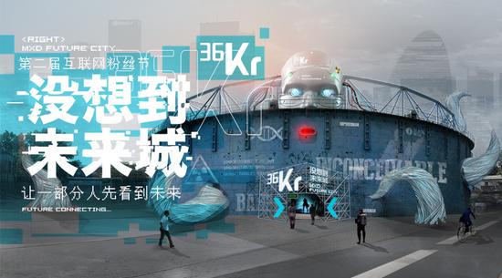 穷尽想象力,36氪为你建造一座「未来城」