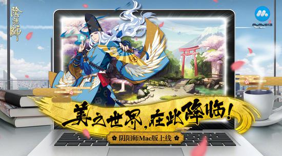 MuMu模拟器×《阴阳师》Mac系统桌面版上线