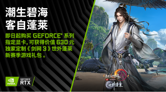 《剑网3》为GeForce 显卡定制专属礼包