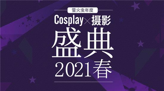 从心触发!萤火虫动漫游戏嘉年华 广州站25th元旦盛大开展! 展会活动-第12张